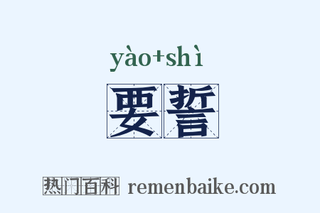 要誓是什么意思的图片